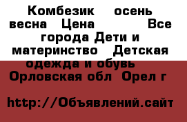 Комбезик RQ осень-весна › Цена ­ 3 800 - Все города Дети и материнство » Детская одежда и обувь   . Орловская обл.,Орел г.